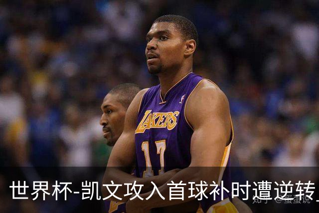 世界杯-凯文攻入首球补时遭逆转 乌拉圭半场2-1佛得角